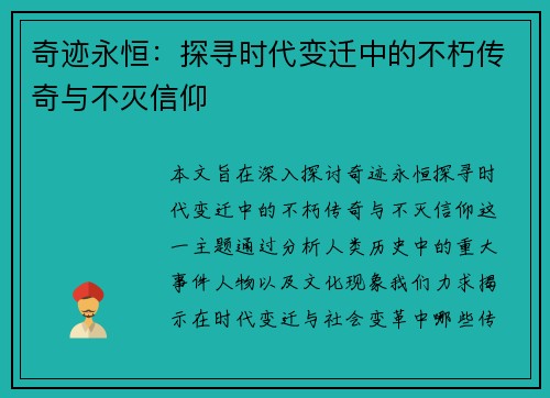 奇迹永恒:探寻时代变迁中的不朽传奇与不灭信仰 奇迹永恒:探寻时代变迁中的不朽传奇与不灭信仰