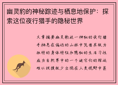 幽灵豹的神秘踪迹与栖息地保护:探索这位夜行猎手的隐秘世界 幽灵豹的神秘踪迹与栖息地保护:探索这位夜行猎手的隐秘世界